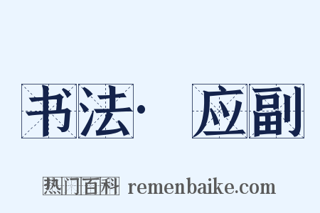 书法·应副是什么意思的图片